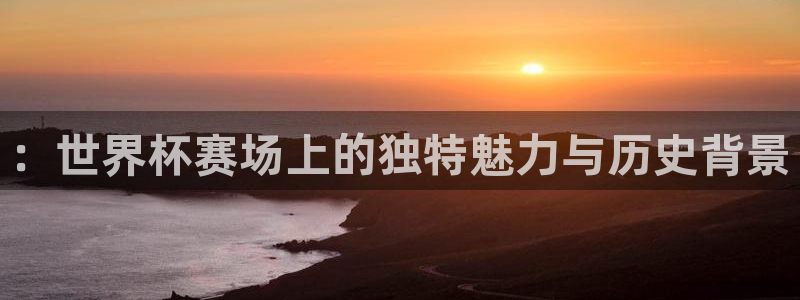 世界杯对阵表::世界杯赛场上的独特魅力与历史背景